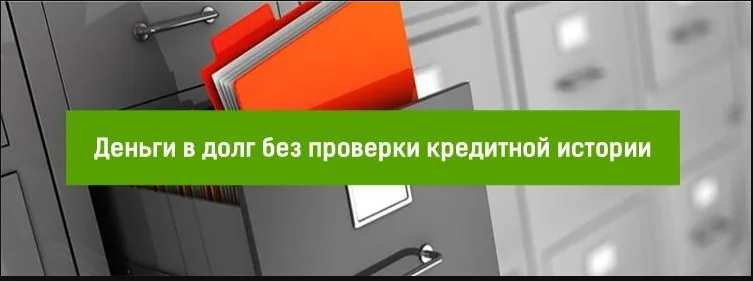 Кредит без проверки кредитной истории на карту: возможности и особенности 1 Кредит без проверки кредитной истории на карту: возможности и особенности